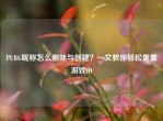 PUBG昵称怎么删除与创建？一文教你轻松重置游戏ID