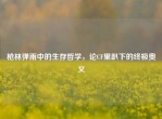 枪林弹雨中的生存哲学，论CF里趴下的终极奥义