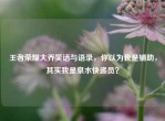 王者荣耀大乔笑话与语录，你以为我是辅助，其实我是泉水快递员？