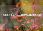 探索高校舰队与Steam的奇妙联动及角色介绍