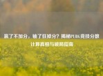 赢了不加分，输了狂掉分？揭秘PUBG竞技分数计算真相与破局指南