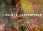 CSGO竞技回不去了，一场没有告别的赛博青春