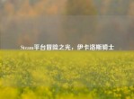 Steam平台冒险之光，伊卡洛斯骑士