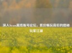 深入Steam离线账号论坛，低价畅玩背后的隐秘玩家江湖