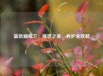 蓝色蝴蝶兰：稀世之美，养护全攻略