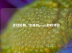 逆战掉帕，别样的piupiu游戏体验