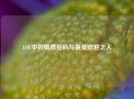 LOL中的情感密码与更受欢迎之人