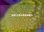 探秘LOL季后赛最强黑马