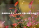 电脑版绝地求生（PUBG）存储空间大小是多少