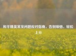 和平精英常见问题应对指南，告别烦恼，轻松上分