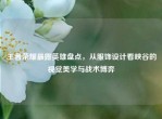 王者荣耀最露英雄盘点，从服饰设计看峡谷的视觉美学与战术博弈