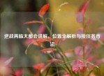 逆战再临大都会讲解，位置全解析与接任务     