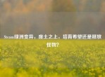 Steam绿洲变异，废土之上，培育希望还是释放怪物？