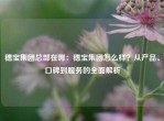 穗宝集团总部在哪：穗宝集团怎么样？从产品、口碑到服务的全面解析
