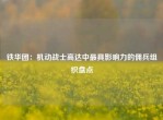 铁华团：机动战士高达中更具影响力的佣兵组织盘点
