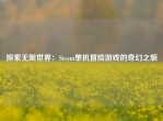 探索无限世界：Steam单机冒险游戏的奇幻之旅