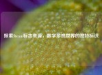 探索Steam标志来源，数字游戏世界的独特标识