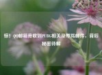 惊！     邮箱竟收到PUBG相关及辱骂邮件，背后秘密待解