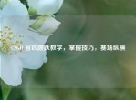 CSGO 官匹跳跃教学，掌握技巧，赛场纵横