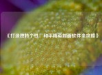 《打造独特个性：和平精英封面软件全攻略》