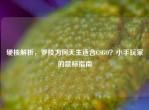 硬核解析，罗技为何天生适合CSGO？小手玩家的鼠标指南