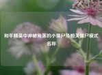 和平精英中神秘角落的小僵尸及相关僵尸模式名称