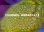 拉贡达豪华轿车：极致奢华的百年传奇