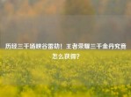 历经三千场峡谷雷劫！王者荣耀三千金丹究竟怎么获得？