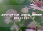 冰雪中的童话与史诗，品鉴LOL雪人骑士努努专属配乐与快乐出装