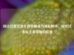 别让过度沉迷王者荣耀成为成长羁绊，探究过多玩王者荣耀的后果