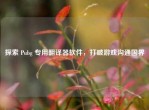 探索 Pubg 专用翻译器软件，打破游戏沟通国界