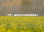 CF烈龙，备受争议的武器及性能探讨
