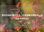 掌控全局的魔法艺术，王者荣耀法师如何Carry全场拿高评分？