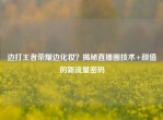 边打王者荣耀边化妆？揭秘直播圈技术+颜值的新流量密码