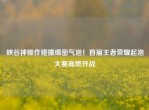 峡谷神操作碰撞绵密气泡！首届王者荣耀起泡大赛高燃开战