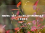 枪枪爆头不是梦，逆战团队战卡爆头硬核技巧与地图大全