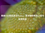 揭秘CSGO知名选手Zhoking，陈子敬的电竞之路与阵营科普