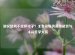 谁说     不能穿裙子？王者荣耀男英雄裙装与泳装美学大赏