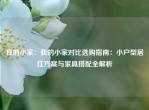 我的小家：我的小家对比选购指南：小户型居住方案与家具搭配全解析