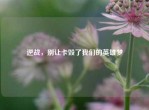 逆战，别让卡毁了我们的英雄梦