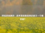 终结战场测评：战术竞技新选择还是又一个模仿者？