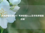 连死神都在卷KPI！死神老板Steam及手机移植版评测