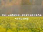 探秘PUBG最多皮肤号，虚拟宝库的极致魅力与天价背后的秘密