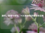 跳伞、跑毒与空投，PUBG教我的灵感生存法则