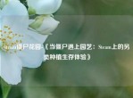 steam僵尸花园-《当僵尸遇上园艺：Steam上的另类种植生存体验》