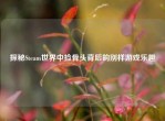 探秘Steam世界中捡骨头背后的别样游戏乐趣
