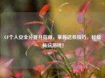 CF个人安全分提升指南，掌握这些技巧，轻松畅玩游戏！