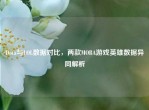Dota与LOL数据对比，两款MOBA游戏英雄数据异同解析