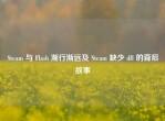 Steam 与 Flash 渐行渐远及 Steam 缺少 dll 的背后故事