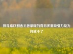 探寻难以割舍王者荣耀的背后多重吸引力及为何戒不了